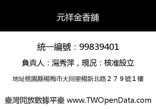 元祥金香舖