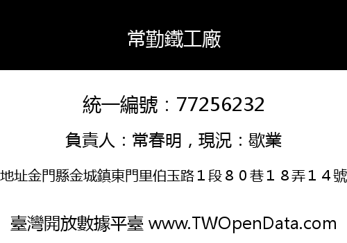 常勤鐵工廠