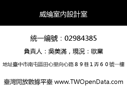 威綸室內設計室