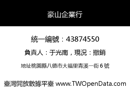 豪山企業行