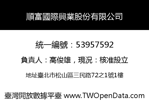 順富國際興業股份有限公司
