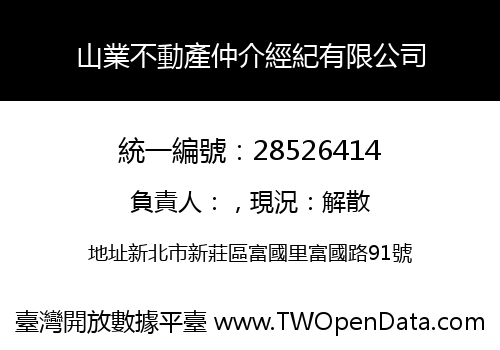 山業不動產仲介經紀有限公司