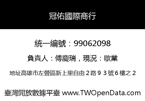 冠佑國際商行