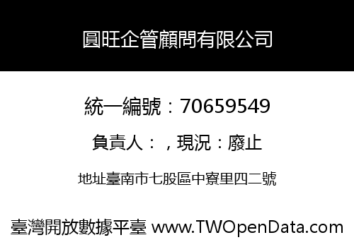 圓旺企管顧問有限公司