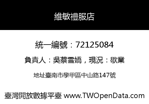 維敏禮服店
