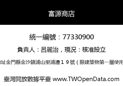 富源商店