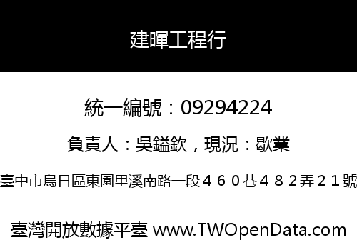 建暉工程行