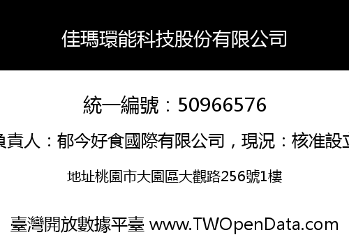 佳瑪環能科技股份有限公司