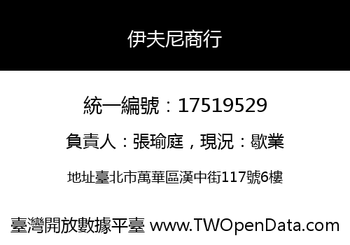 伊夫尼商行