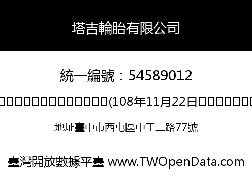 塔吉輪胎有限公司