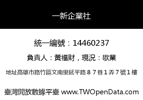 一新企業社