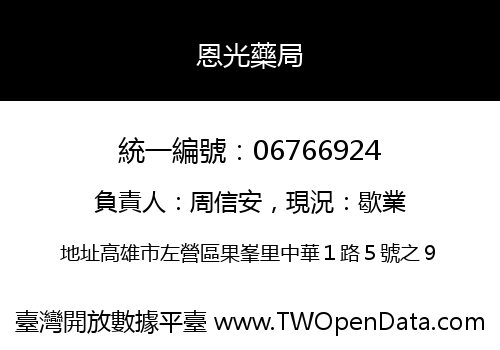 恩光藥局
