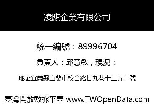 凌騏企業有限公司