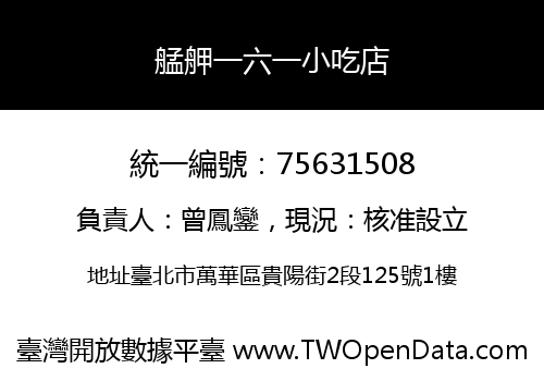 艋舺一六一小吃店