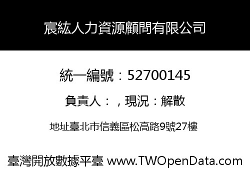 宸紘人力資源顧問有限公司