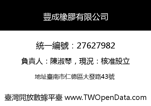 豐成橡膠有限公司