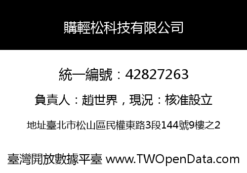 購輕松科技有限公司