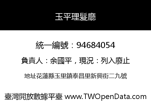 玉平理髮廳