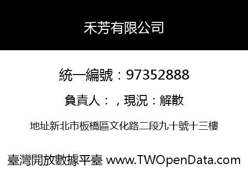 禾芳有限公司