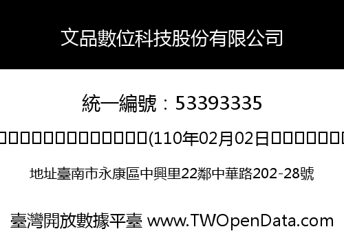 文品數位科技股份有限公司