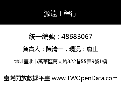 源遠工程行