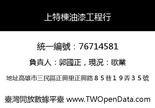 上特棟油漆工程行