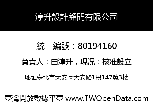 淳升設計顧問有限公司