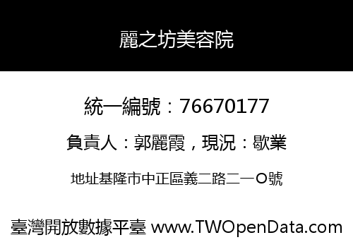麗之坊美容院