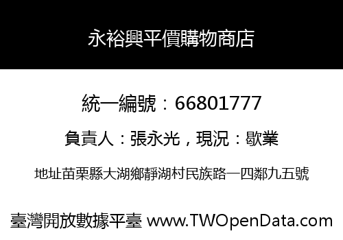 永裕興平價購物商店