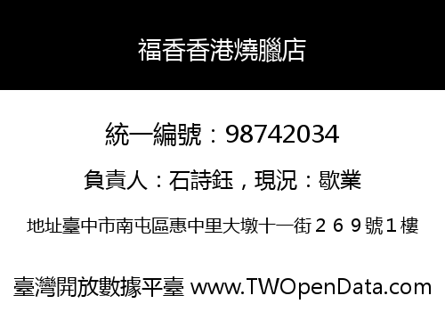 福香香港燒臘店