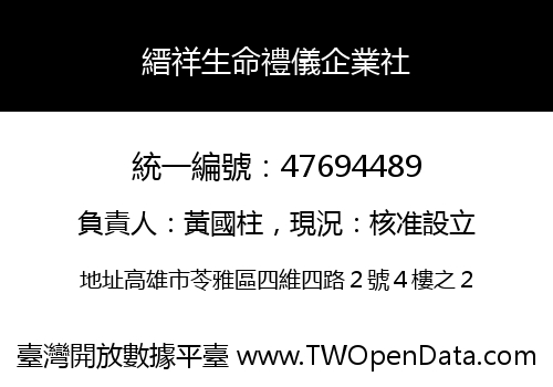 縉祥生命禮儀企業社