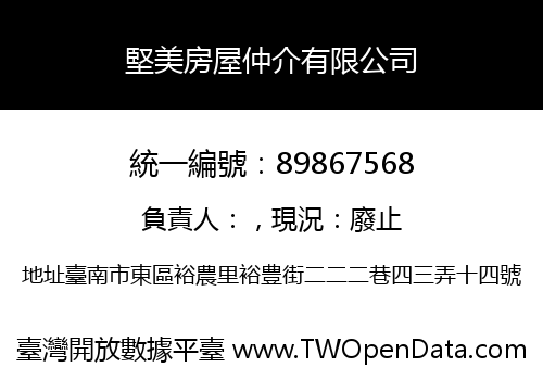 堅美房屋仲介有限公司