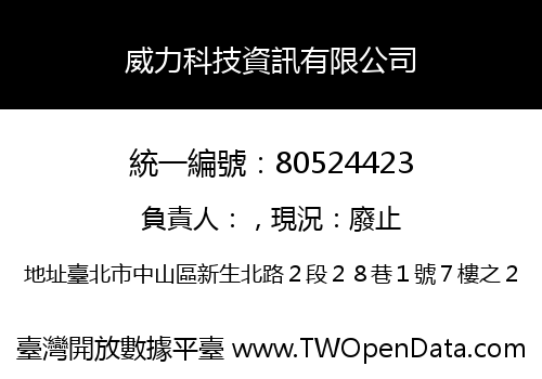 威力科技資訊有限公司
