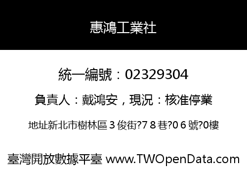 惠鴻工業社