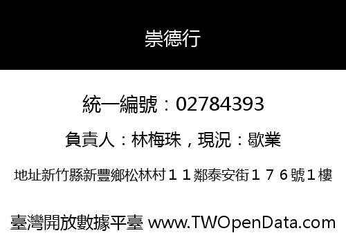 崇德行