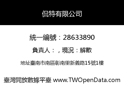 侃特有限公司