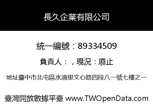 長久企業有限公司