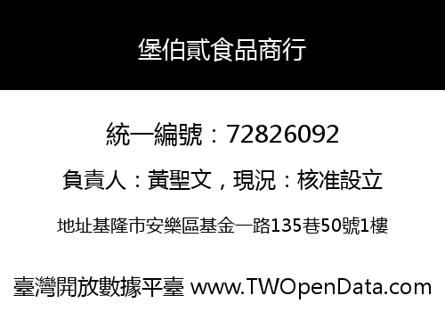 堡伯貳食品商行