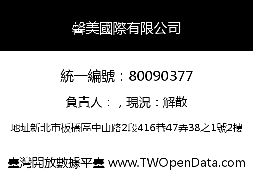 馨美國際有限公司