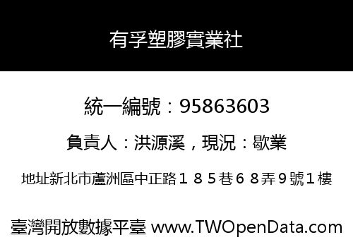 有孚塑膠實業社
