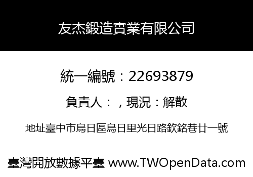 友杰鍛造實業有限公司