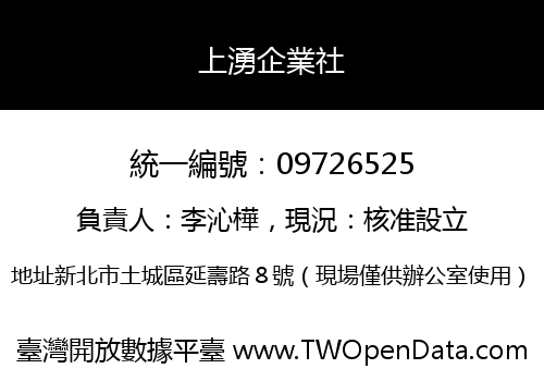 上湧企業社