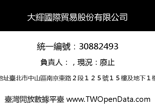 大輝國際貿易股份有限公司