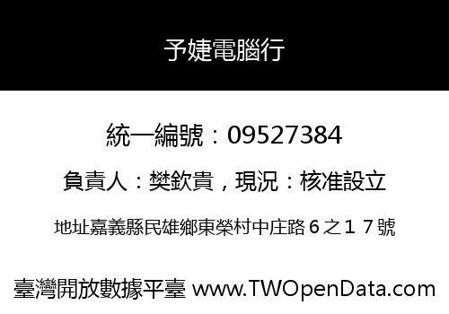 予婕電腦行