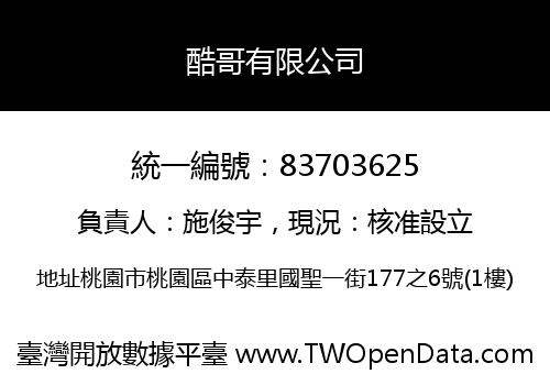 酷哥有限公司