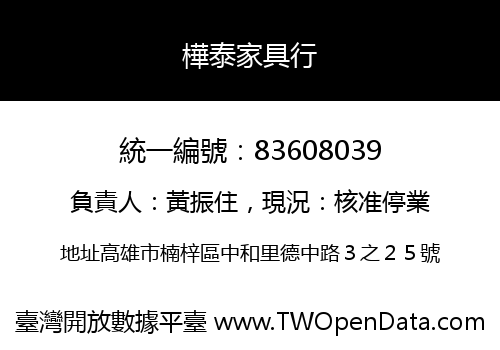 樺泰家具行