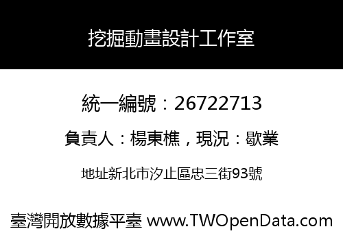 挖掘動畫設計工作室
