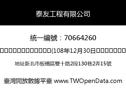 泰友工程有限公司