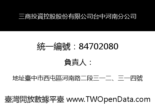三商投資控股股份有限公司台中河南分公司