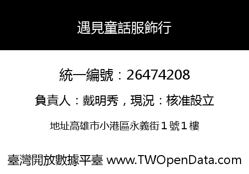 遇見童話服飾行